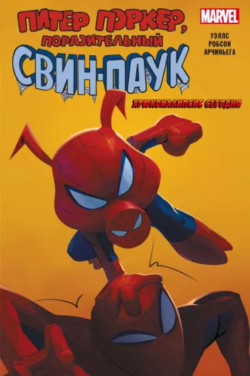 Зеб Уэллс: Свин-Паук. Хрюкокалипсис Сегодня