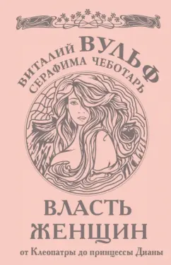 Вульф, Чеботарь: Власть женщин. От Клеопатры до принцессы Дианы