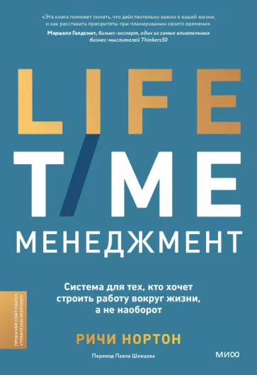 Ричи Нортон: Anti-Time-менеджмент. Система для тех, кто хочет строить работу вокруг жизни, а не наоборот