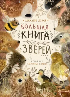 Михаил Яснов: Большая книга зверей