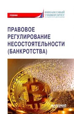 Ручкина, Матвеева, Крашенников: Правовое регулирование несостоятельности (банкротства). Учебник