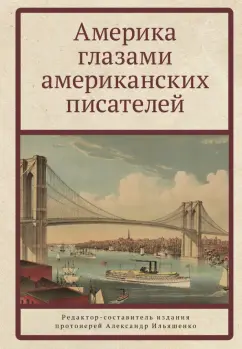 Твен, Лондон, Хемингуэй: Америка глазами американских писателей