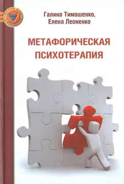 Тимошенко, Леоненко: Метафорическая психотерапия