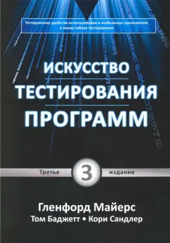 Сандлер, Майерс, Баджетт: Искусство тестирования программ