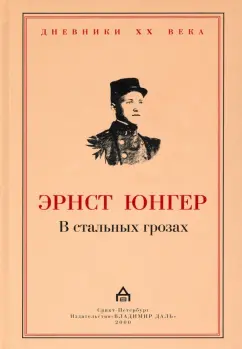 Эрнст Юнгер: В стальных грозах