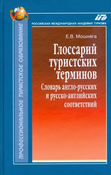 Елена Мошняга: Глоссарий туристских терминов: Словарь англо-русских и русско-английских соответствий