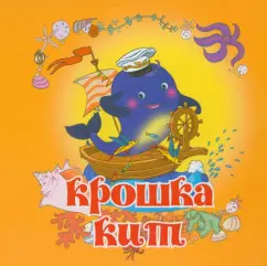 Дарина Щеколдина: Крошка Кит
