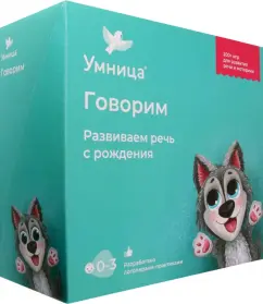 Юмова, Савельева, Ахметшина: Говорим. Полный набор для развития речи ребенка с рождения