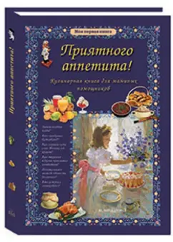 Ольга Колпакова: Приятного аппетита! Кулинарная книга для маминых помощников