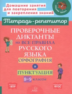 Ирина Стронская: Проверочные диктанты на все правила русского языка. Орфография и пунктуация