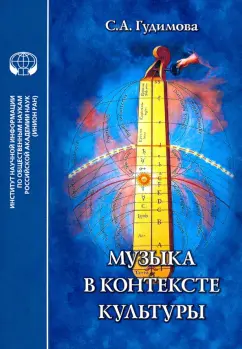 С. Гудимова: Музыка в контексте культуры