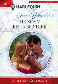 Эми Уивер: Не хочу быть без тебя