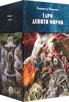 Елизавета Чижкова: Таро Девяти Миров, 78 карт + инструкция