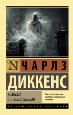 Чарльз Диккенс: Комната с привидениями