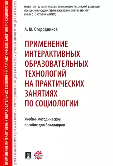 Александр Огородников: Применение интерактивных образовательных технологий на практических занятиях по социологии