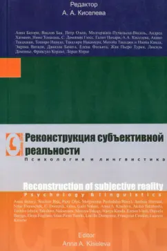 Батори, Бак, Олеш: Реконструкция субъективной реальности