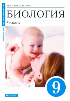 Сапин, Сонин: Биология. Человек. 9 класс. Учебное пособие