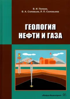 Попков, Соловьев, Соловьева: Геология нефти и газа. Учебник