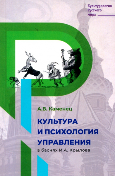 Александр Каменец: Культура и психология управления в баснях Крылова