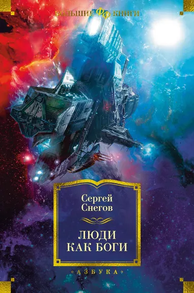 Снегов Сергей Александрович: Люди как боги