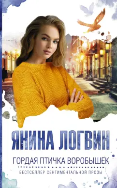 Янина Логвин: Гордая птичка Воробышек