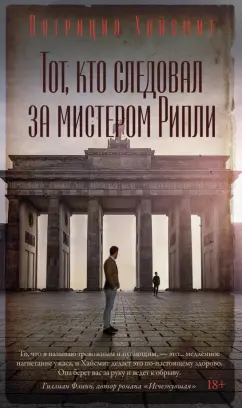Патриция Хайсмит: Тот, кто следовал за мистером Рипли