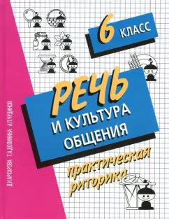Архарова, Долинина, Чудинов: Речь и культура общения. 6 класс. Практическая риторика. Учебное пособие