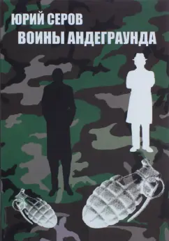 Юрий Серов: Воины андеграунда