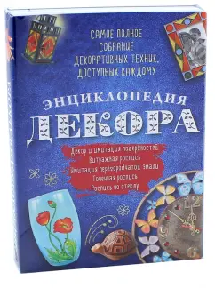 Мартынова, Зайцева, Моргуновская: Энциклопедия декора. Самое полное собрание декоративных техник, доступных каждому. Комплект
