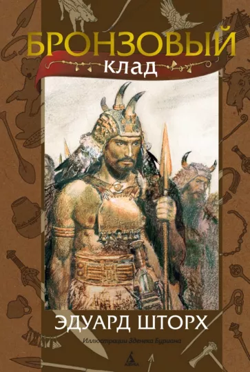 Эдуард Шторх: Бронзовый клад