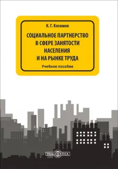 Карл Кязимов: Социальное партнерство в сфере занятости населения и на рынке труда. Учебное пособие