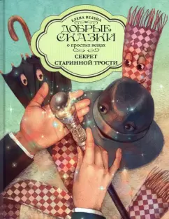Елена Велена: Секрет Старинной трости