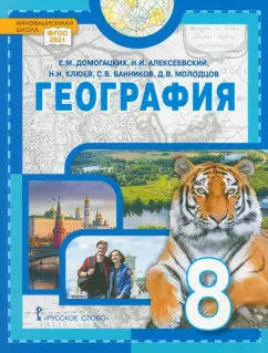 Домогацких, Алексеевский, Клюев: География. Физическая география России. 8 класс. Учебное пособие. ФГОС