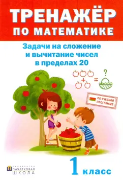Математика. 1 класс. Тренажер. Задачи на сложение и вычитание в пределах 20