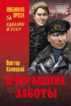 Виктор Конецкий: Вчерашние заботы