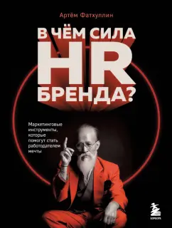 Артем Фатхуллин: В чем сила HR-бренда? Маркетинговые инструменты, которые помогут стать работодателем мечты