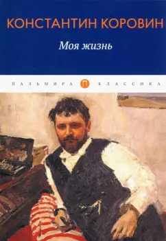 Константин Коровин: Моя жизнь
