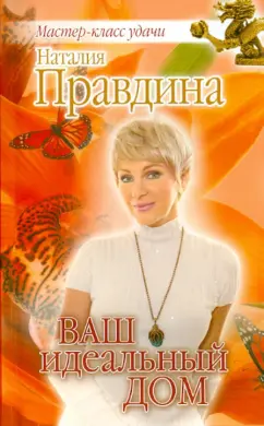 Наталия Правдина: Ваш идеальный дом