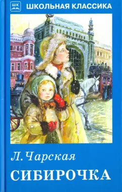 Лидия Чарская: Сибирочка