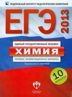 Каверина, Добротин, Снастина: ЕГЭ 2013. Химия. Типовые экзаменационные варианты. 10 вариантов
