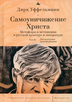 Дирк Уффельманн: Самоуничижение Христа. Метафоры и метонимии в русской культуре и литературе. Том 3