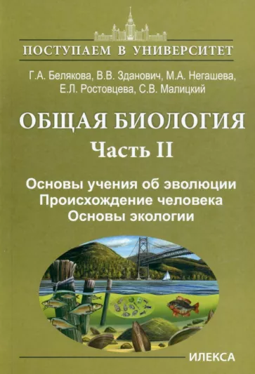 Белякова, Зданович, Негашева: Общая биология. Часть II. Основы учения об эволюции. Происхождение человека. Основы экологии