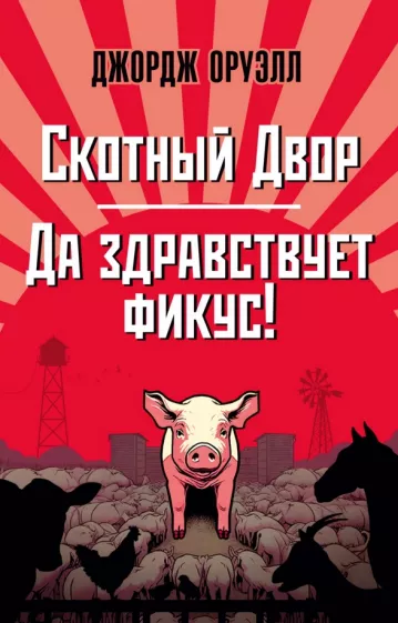 Джордж Оруэлл: Скотный Двор. Да здравствует фикус!