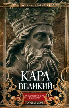 Гарольд Лэмб: Карл Великий. Основатель империи Каролингов