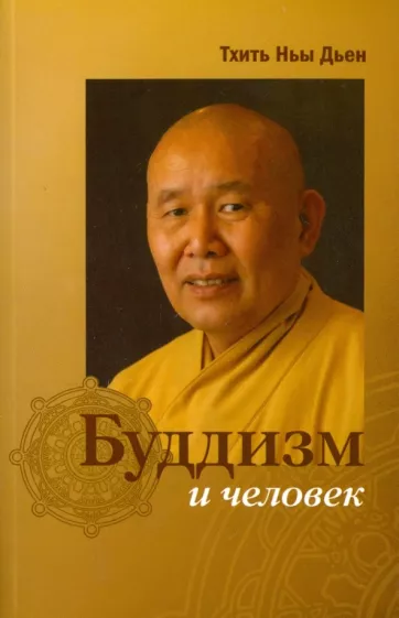 Ньы Тхить: Буддизм и человек