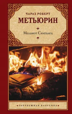 Чарлз Метьюрин: Мельмот Скиталец