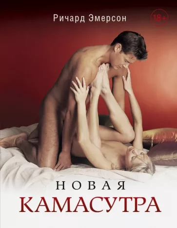 Ричард Эмерсон: Новая Камасутра