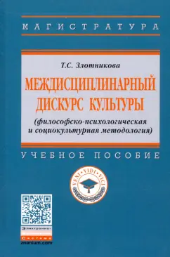 Татьяна Злотникова: Междисциплинарный дискурс культуры (философско-психологическая и социокультурная методология)