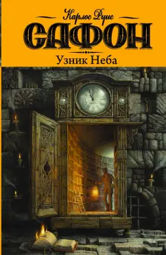 Карлос Сафон: Узник Неба