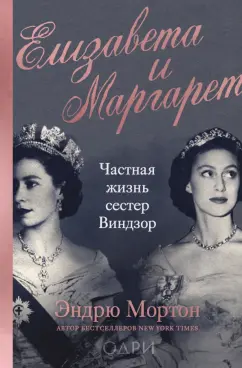 Эндрю Мортон: Елизавета и Маргарет. Частная жизнь сестер Виндзор